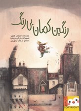 تصویر  رنگين كمان بي رنگ