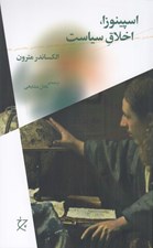 تصویر  اسپينوزا اخلاق سياست