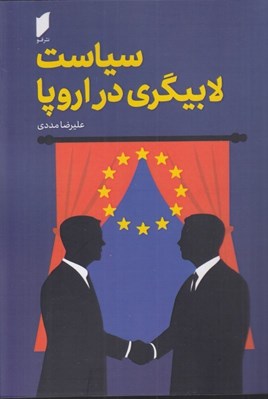 تصویر  سياست لابيگري در اروپا