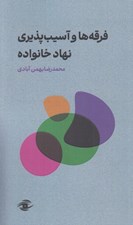 تصویر  فرقه ها و آسيب پذيري نهاد خانواده
