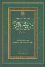 تصویر  عيون اخبار الرضا عليه السلام 1 (دوره 2 جلدي)