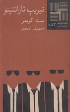 تصویر  تيريپ تارانتينو / كتاب كوچك نمايشنامه 153