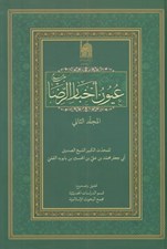 تصویر  عيون اخبار الرضا عليه السلام 2 (دوره 2 جلدي)