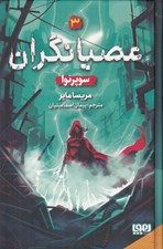 تصویر  سوپرنوا / عصيانگران 3
