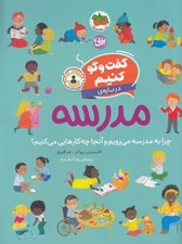 تصویر  گفت و گو كنيم درباره ي مدرسه (چرا به مدرسه مي رويم و آنجا چه كارهايي مي كنيم؟) / گفت و گو كنيم 3
