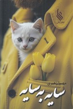 تصویر  سايه به سايه