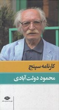 تصویر  كارنامه سپنج 2 (دوره 2 جلدي)