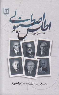 تصویر  اطلس اصطنبولي (معلمان من)
