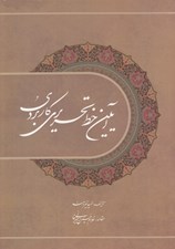 تصویر  آيين خط تحريري كاربردي (مقدماتي و پيشرفته مطابق با برنامه آموزشي و آزمون انجمن خوشنويسان ايران)