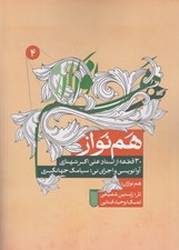 تصویر  هم نواز 4 (30 قطعه از استاد علي اكبر شهبازي)