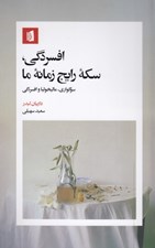 تصویر  افسردگي سكه رايج زمانه ما (سوگواري ماليخوليا و افسردگي)