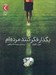 تصویر  بگذار فكركنند مرده ام