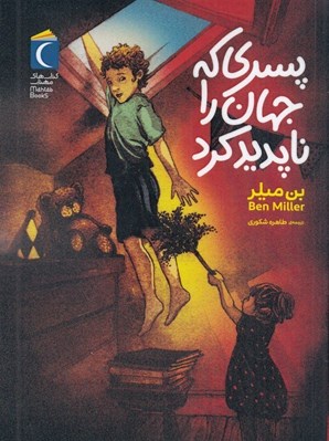 تصویر  پسري كه جهان را ناپديد كرد