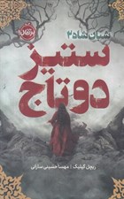 تصویر  ستيز دو تاج (شبان شاه 2) / مجموعه ي فانتوم