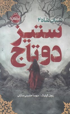 تصویر  ستيز دو تاج (شبان شاه 2) / مجموعه ي فانتوم