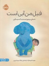 تصویر  فيل من آبي است (داستاني درباره ي احساسات گنده و سنگين)