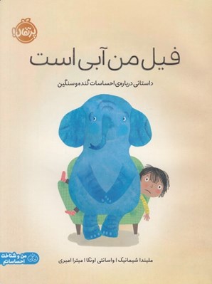 تصویر  فيل من آبي است (داستاني درباره ي احساسات گنده و سنگين)