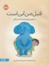 تصویر  فيل من آبي است (داستاني درباره ي احساسات گنده و سنگين)
