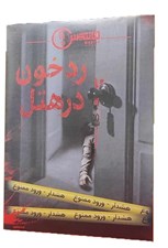 تصویر  پرونده رد خون در هتل (بازي) مانتيس