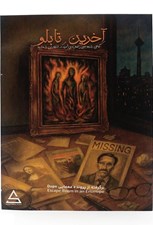 تصویر  پرونده آخرين تابلو (بازي)