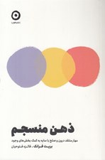 تصویر  ذهن منسجم (مهار منتقد درون و صلح با سايه به كمك بخش هاي وجود)