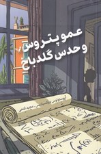 تصویر  عمو پتروس و حدس گلدباخ