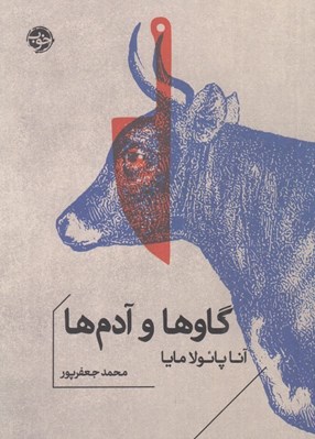 تصویر  گاوها و آدم ها