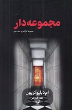 تصویر  مجموعه دار / مجموعه كارآگاه پو 3