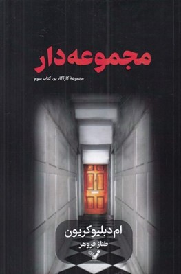 تصویر  مجموعه دار / مجموعه كارآگاه پو 3