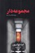 تصویر  مجموعه دار / مجموعه كارآگاه پو 3