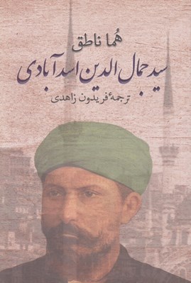 تصویر  سيدجمال الدين اسدآبادي