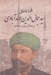 تصویر  سيدجمال الدين اسدآبادي