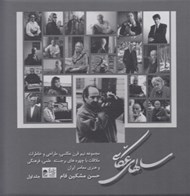 تصویر  سالهاي عكاسي (دوجلدي قابدار)