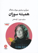تصویر  هميشه سوزان (مموآري درباره ي سوزان سانتاگ)