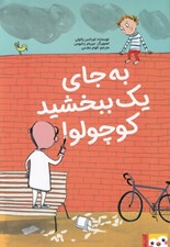 تصویر  به جاي يك ببخشيد كوچولو!
