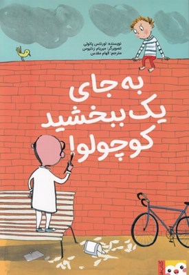 تصویر  به جاي يك ببخشيد كوچولو!