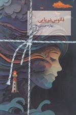 تصویر  فانوس دريايي