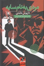 تصویر  مردي به نام سايه / ماجراهاي كارآگاه انوش