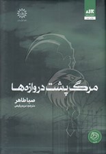 تصویر  مرگ پشت دروازه ها
