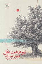تصویر  زير درخت بابل