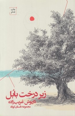 تصویر  زير درخت بابل