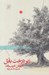تصویر  زير درخت بابل
