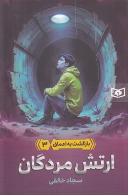 تصویر  ارتش مردگان / بازگشت به اعماق 3