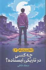 تصویر  چه كسي در تاريكي ايستاده؟ / بازگشت به اعماق 2