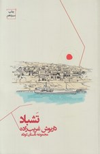 تصویر  تشباد