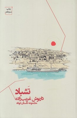 تصویر  تشباد
