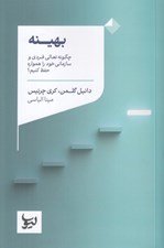 تصویر  بهينه (چگونه تعالي فردي و سازماني خود را همواره حفظ كنيم؟)