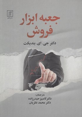 تصویر  جعبه ابزار فروش