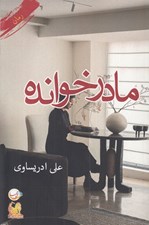 تصویر  مادرخوانده