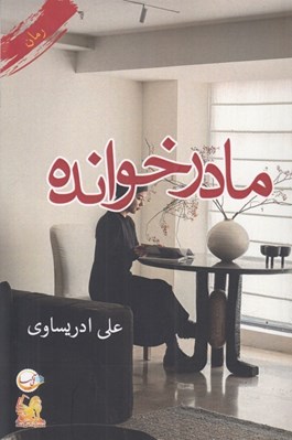 تصویر  مادرخوانده